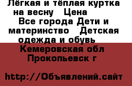 Лёгкая и тёплая куртка на весну › Цена ­ 500 - Все города Дети и материнство » Детская одежда и обувь   . Кемеровская обл.,Прокопьевск г.